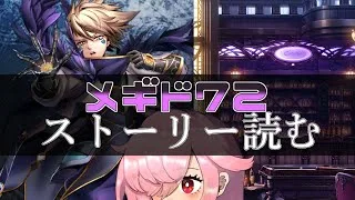 【🍭メギド72】ストーリー読む #45 インキュバスC【オフライン】