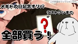 ‪【メギド72】‬メギドの日記念オリパをラストワンまで購入してきました！‪【開封動画】‬