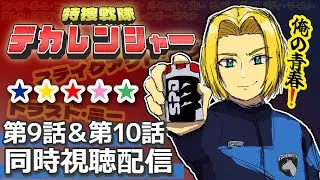【同時視聴】赤青にうるさい男と見る。特捜戦隊デカレンジャー 第9話&第10話　【ミロんさん】
