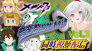 【#メギド７２】祝！メギドの日！音楽祭り生放送 Vol.2　同時視聴配信！！！（2025/07/02）