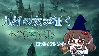 【#ホグワーツレガシー 】九州の女が征くホグワーツレガシー わくわくホグズミード編【ぼたまる雪 Vtuber】
