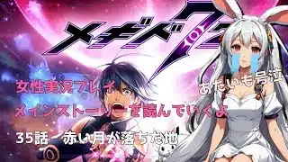 35話【メギド72】メインストーリー　赤い月が落ちた地　みんなで鑑賞（布教）【女性実況プレイ】