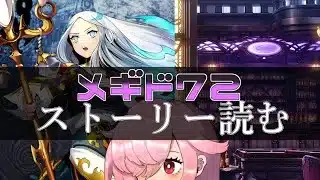 【🍭メギド72】ストーリー読む #46 ウコバク【オフライン】