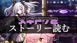 【🍭メギド72】ストーリー読む #47 ルシファー【オフライン】