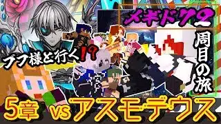 【 #メギド72 】『ブフ様と行く！？』縛りありメギド２周目の旅！！！(5章 vsアスモデウス)【ミロんさん】