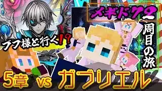 【 #メギド72 】『ブフ様と行く！？』縛りありメギド２周目の旅！！！(5章 vsガブリエル)【ミロんさん】