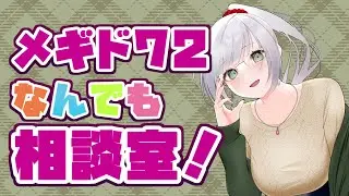 【メギド72】あなたの悩み解決します！ベテランソロモン王のなんでも相談室！【みにがっさ】#vtuber