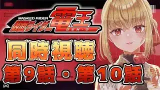 【同時視聴】仮面ライダー電王　第9話、第10話【魔ヶ月にーな】 #vtuber