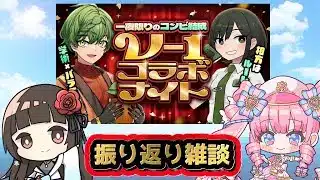【#特化Vコラボナイト 振り返り雑談】戦艦×日本刀！歴史艦ラビィちゃんと振り返るばい！【ぼたまる雪 Vtuber】