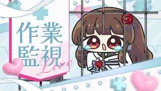【#作業監視配信 】すみません、ちょっと作業するので見張っててください【ぼたまる雪 Vtuber】