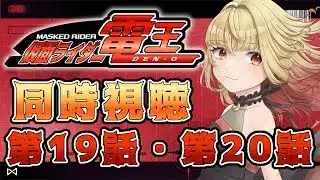 【同時視聴】仮面ライダー電王　第19話、第20話【魔ヶ月にーな】 #vtuber