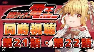 【同時視聴】仮面ライダー電王　第21話、第22話【魔ヶ月にーな】 #vtuber