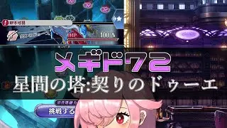 【🍭メギド72】星間の塔 契りのドゥーエ【オフライン】