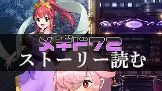【🍭メギド72】ストーリー読む #48 ティアマト【オフライン】