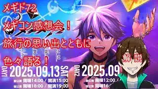 [メギド72]メギコン感想会！旅行の思い出とともに色々語る！