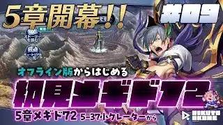 #メギド72｜初見｜オフライン版｜#09｜ メギコン参戦前日！5章開幕！！！！5-37小クレーターから
