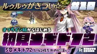 #メギド72｜初見｜オフライン版｜#10｜ メギコンありがとう！！5-41時忘れの砂漠から