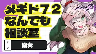【メギド72】あなたの悩み解決します！ベテランソロモン王のなんでも相談室！【みにがっさ】#vtuber