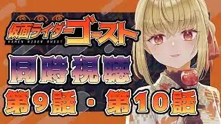 【同時視聴】仮面ライダーゴースト　第9話、第10話【魔ヶ月にーな】 #vtuber