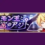 【イベスト】2018 07 ソロモン王と秘密のアジト（メギドの日 1st）【メギド７２】