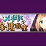 【イベスト】2018 12 ドキドキメギドの保健教室（１周年）【メギド７２】