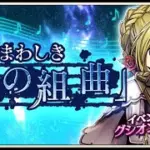 【イベスト】2019 07 忌まわしき「蒼の組曲」【メギド７２】