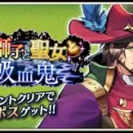 【イベスト】2019 07 魔獅子と聖女と吸血鬼【メギド７２】