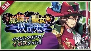 【イベスト】2019 07 魔獅子と聖女と吸血鬼【メギド７２】