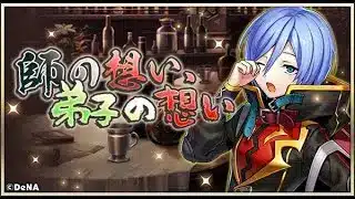 【イベスト】2020 03 師の想い、弟子の想い【メギド７２】