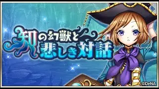 【イベスト】2020 07 知の幻獣と悲しき対話【メギド７２】
