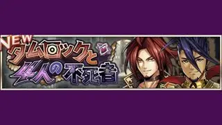 【イベスト】2020 07 ダムロックと4人の不死者（メギドの日 3rd）【メギド７２】