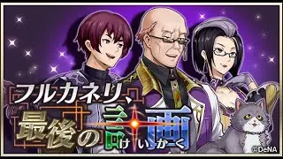 【イベスト】2020 11 フルカネリ、最後の計画（DECARABIA 前編）【メギド７２】
