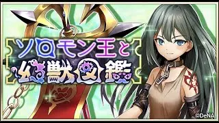 【イベスト】2020 12 ソロモン王と幻獣図鑑（３周年）【メギド７２】