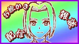 【お絵かき】雑談配信(2025/10/28) 【ミロんさん】