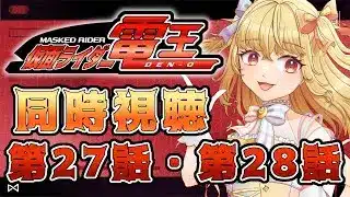 【同時視聴】仮面ライダー電王　第27話、第28話【魔ヶ月にーな】 #vtuber