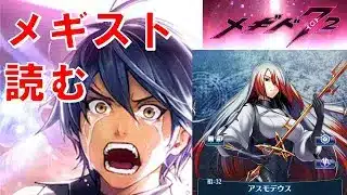 【6章前のメギスト読み】初見実況#38【メギド72】