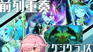 【メギド72】グジグランズを重奏前列でじっくり討伐【星間の塔】