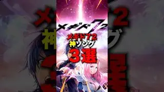 メギド72 神曲3選