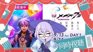 ＃メギド72【メギド７２ THE CONCERT -時には戦果の記憶を辿って-　最終公演】アーカイブ同時視聴枠 【Vtuber】【雨之庭紫陽花】