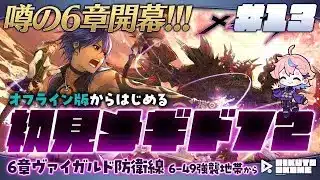 #メギド72｜初見｜オフライン版｜#13｜噂に名高い6章遂に開幕！！！