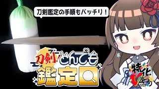 【#特化Vまつり2025】謎の刀を鑑定してみた！刀剣鑑定回だよ！ 【#日本刀  ぼたまる雪 Vtuber】