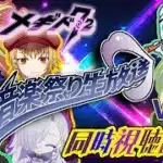 【#メギド７２】音楽祭り生放送 Vol.3　同時視聴配信！！！（2025/10/10）