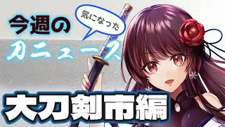 【#今週の刀ニュース 】週末が大刀剣市!楽しみ方や見どころなど【ぼたまる雪 Vtuber】