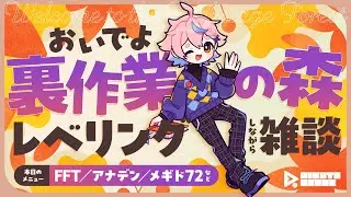 レベリングしながら気ままに雑談