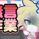 【作業】ゲホゴホガガンボ【無言】