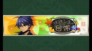 【イベスト】2023 09 ソロモン王の日常・秋【メギド７２】