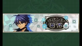 【イベスト】2023 12 ソロモン王の日常・冬【メギド72】