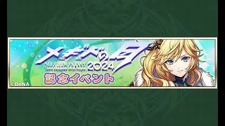 【イベスト】2024 07 ソロモン王と呪いの人形（メギドの日 7th）【メギド７２】