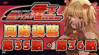 【同時視聴】仮面ライダー電王　第35話、第36話【魔ヶ月にーな】 #vtuber