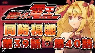 【同時視聴】仮面ライダー電王　第39話、第40話【魔ヶ月にーな】 #vtuber